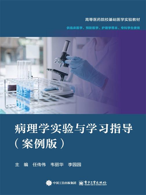 病理学实验与学习指导(案例版)