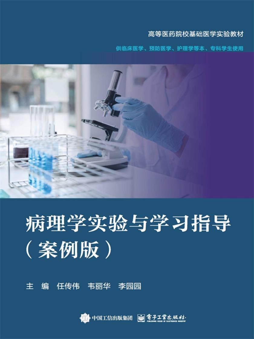 病理学实验与学习指导(案例版)