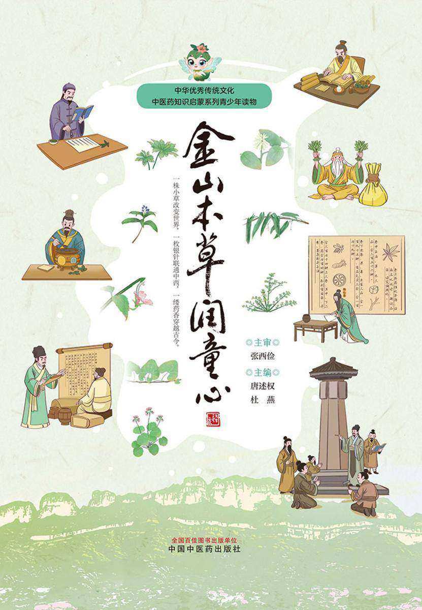 金山本草润童心(中华优秀传统文化中医药知识启蒙系列青少年读物)