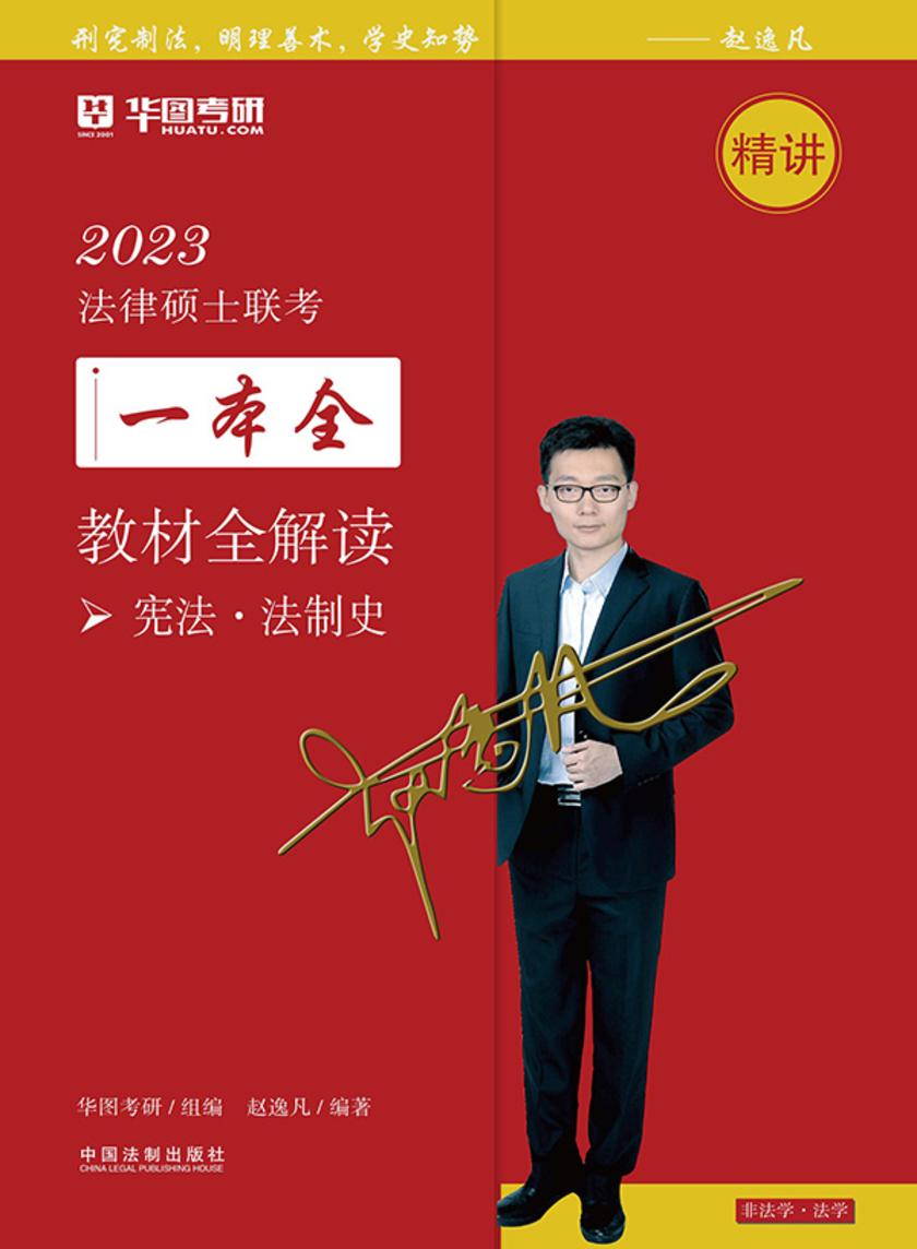 2023法律硕士联考一本全·教材全解读:宪法·法制史