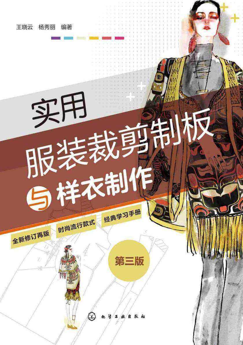 实用服装裁剪制板与样衣制作(第三版)