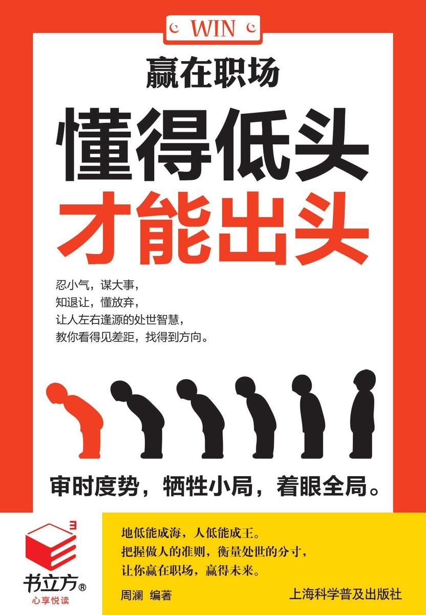 赢在职场：懂得低头，才能出头