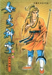 如来神掌珍藏彩色纪念版 第4部(仅适用PC阅读)