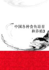中国各种食鱼培育和养殖3