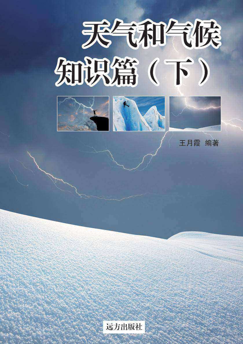 天气和气候知识篇(下)