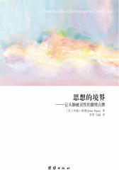 思想的境界(试读本)