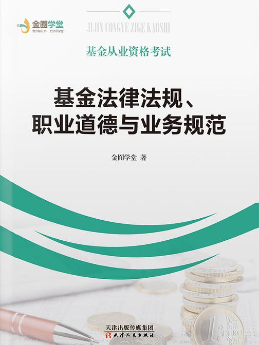 基金从业资格考试：基金法律法规、职业道德与业务规范