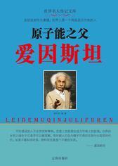 原子能之父爱因斯坦