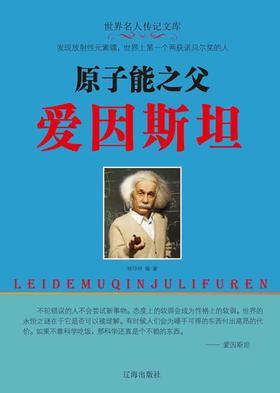 原子能之父爱因斯坦