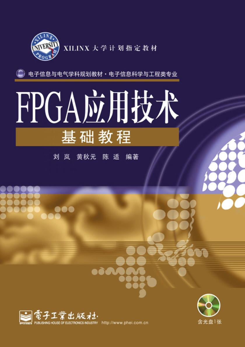 FPGA应用技术基础教程(含光盘1张)