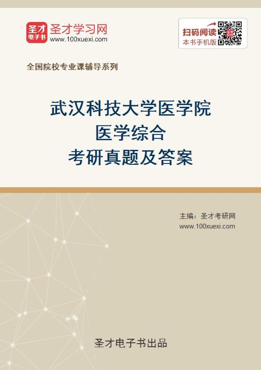 武汉科技大学医学院医学综合考研真题及答案