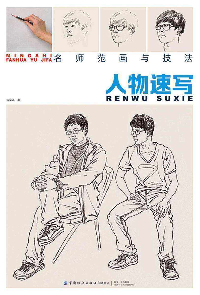 名师范画与技法：人物速写