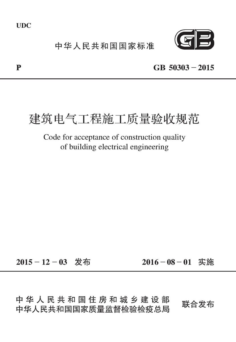 GB 50303-2015 建筑电气工程施工质量验收规范