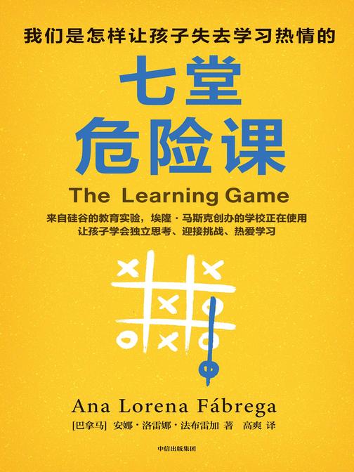七堂危险课 : 我们是怎样让孩子失去学习热情的