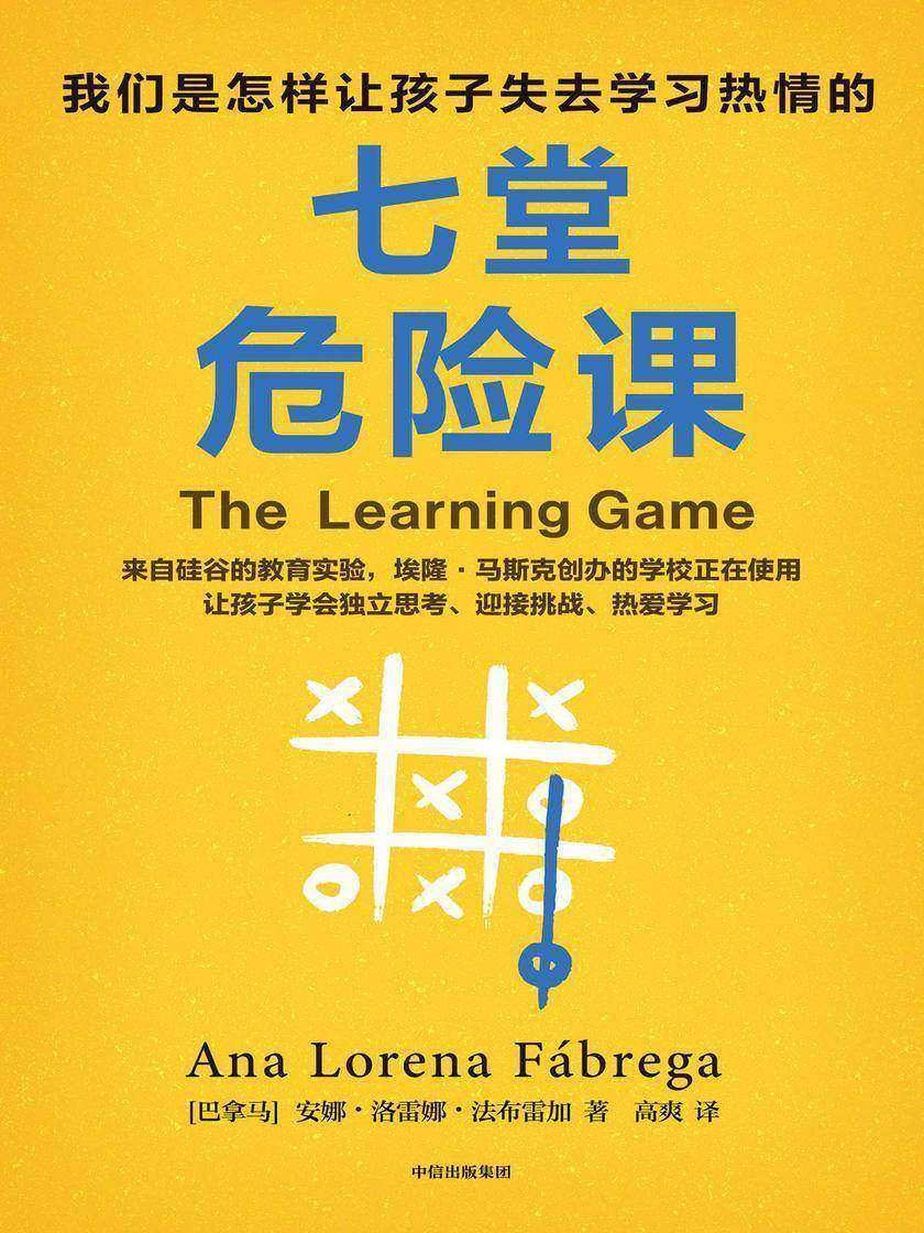 七堂危险课 : 我们是怎样让孩子失去学习热情的