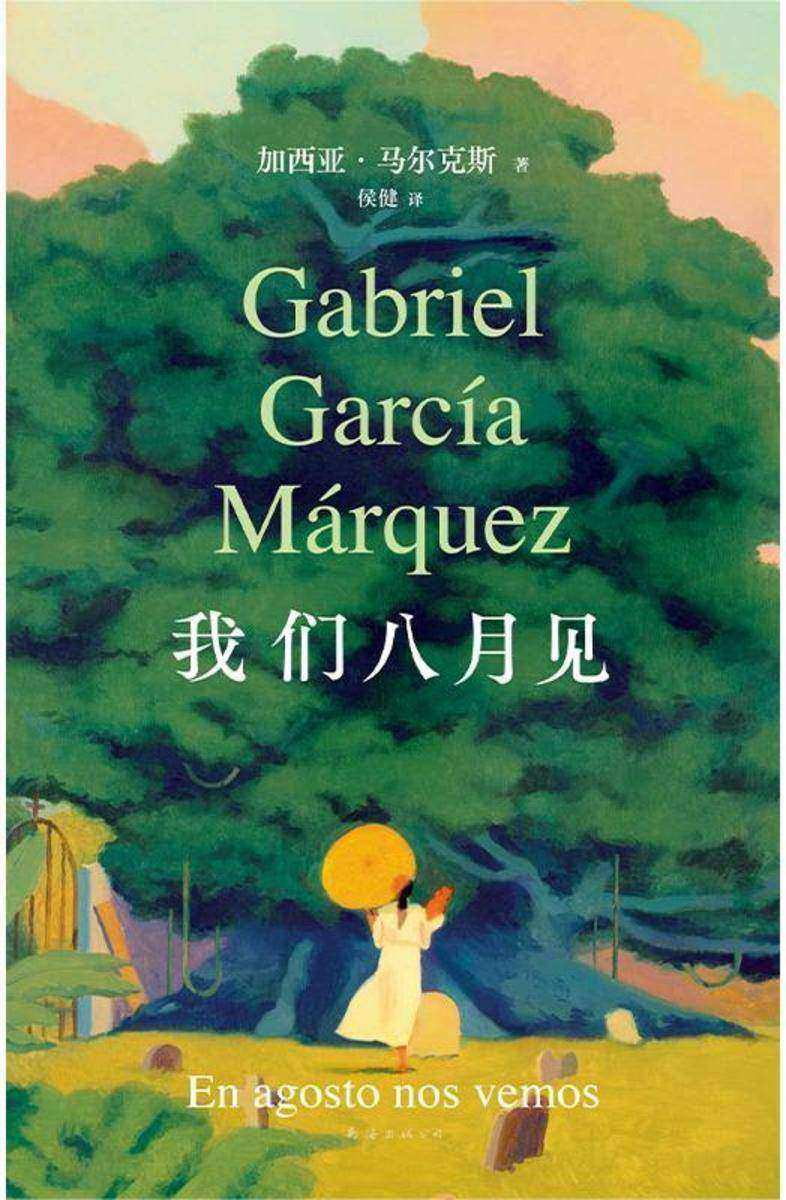 我们八月见