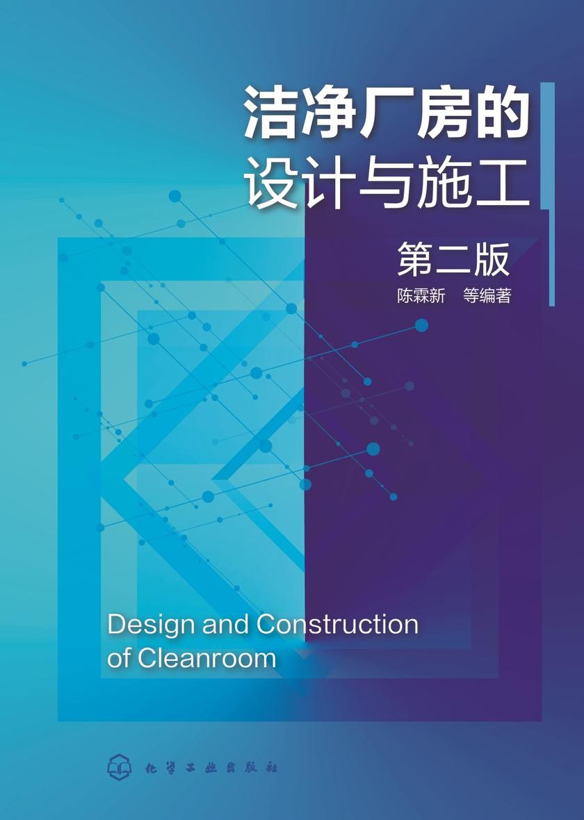洁净厂房的设计与施工(第二版)