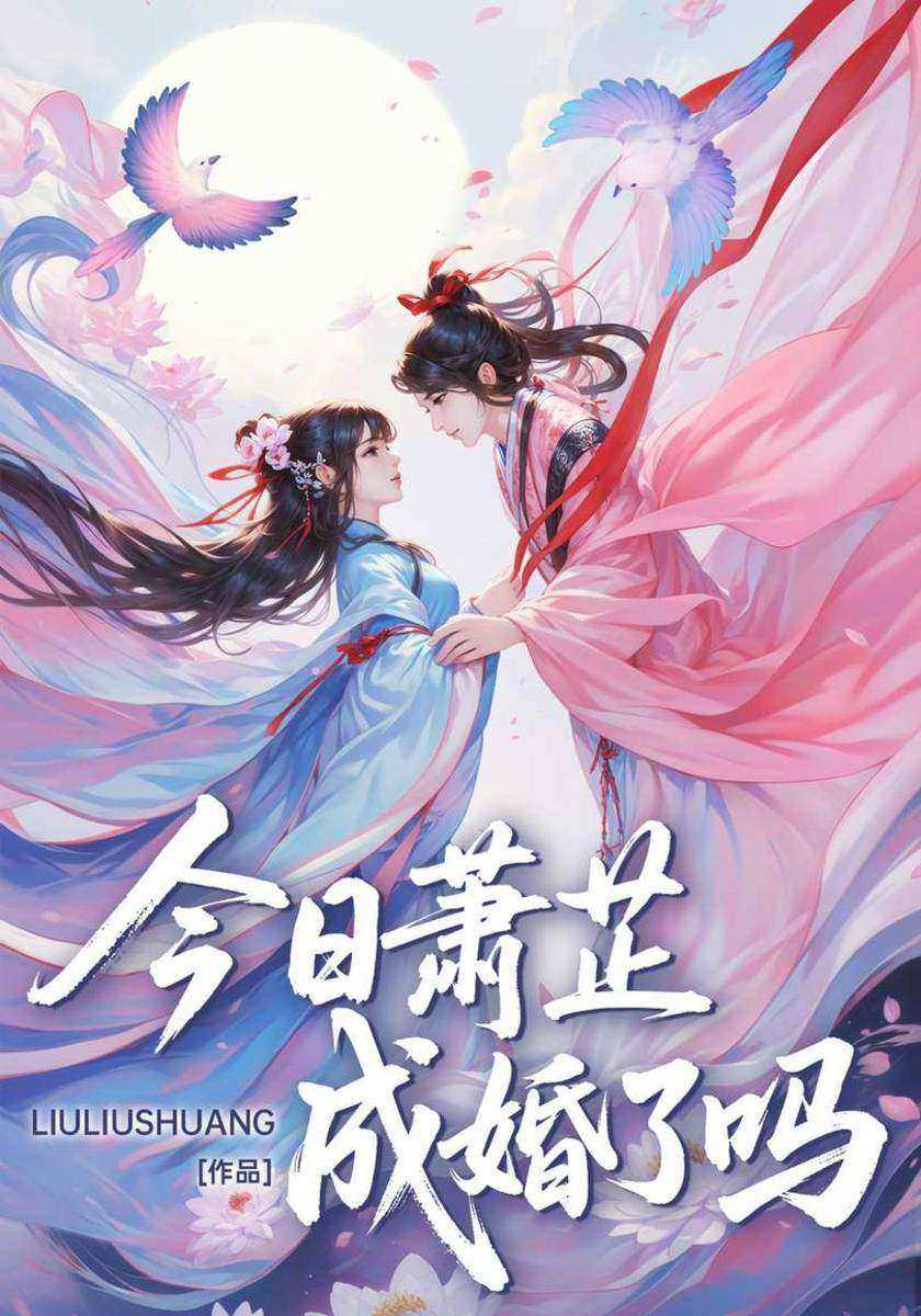 今日萧芷成婚了吗