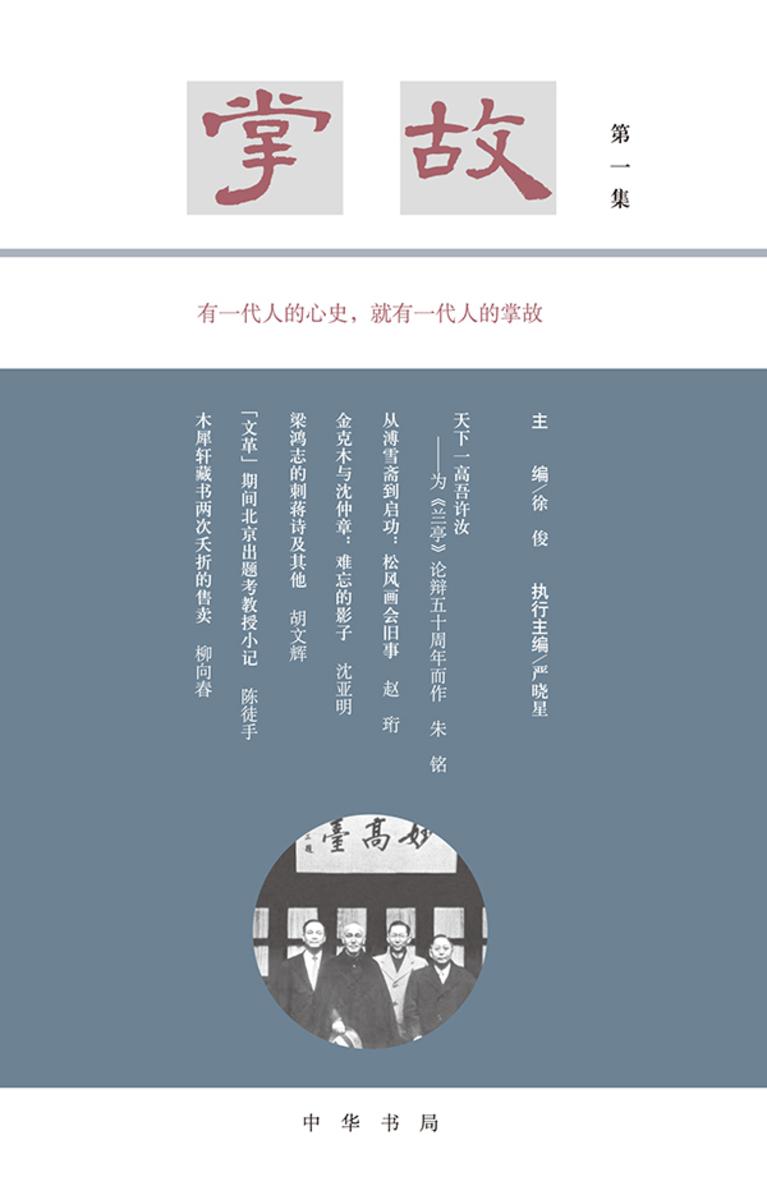 掌故(第一集)精  中华书局出品