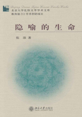 隐喻的生命(北京大学比较文学学术文库)