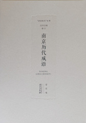 南京历代成语