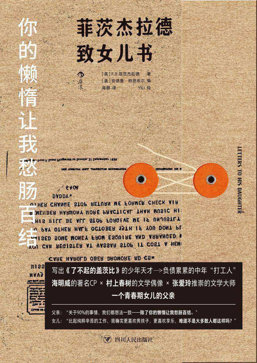 你的懒惰让我愁肠百结:菲茨杰拉德致女儿书