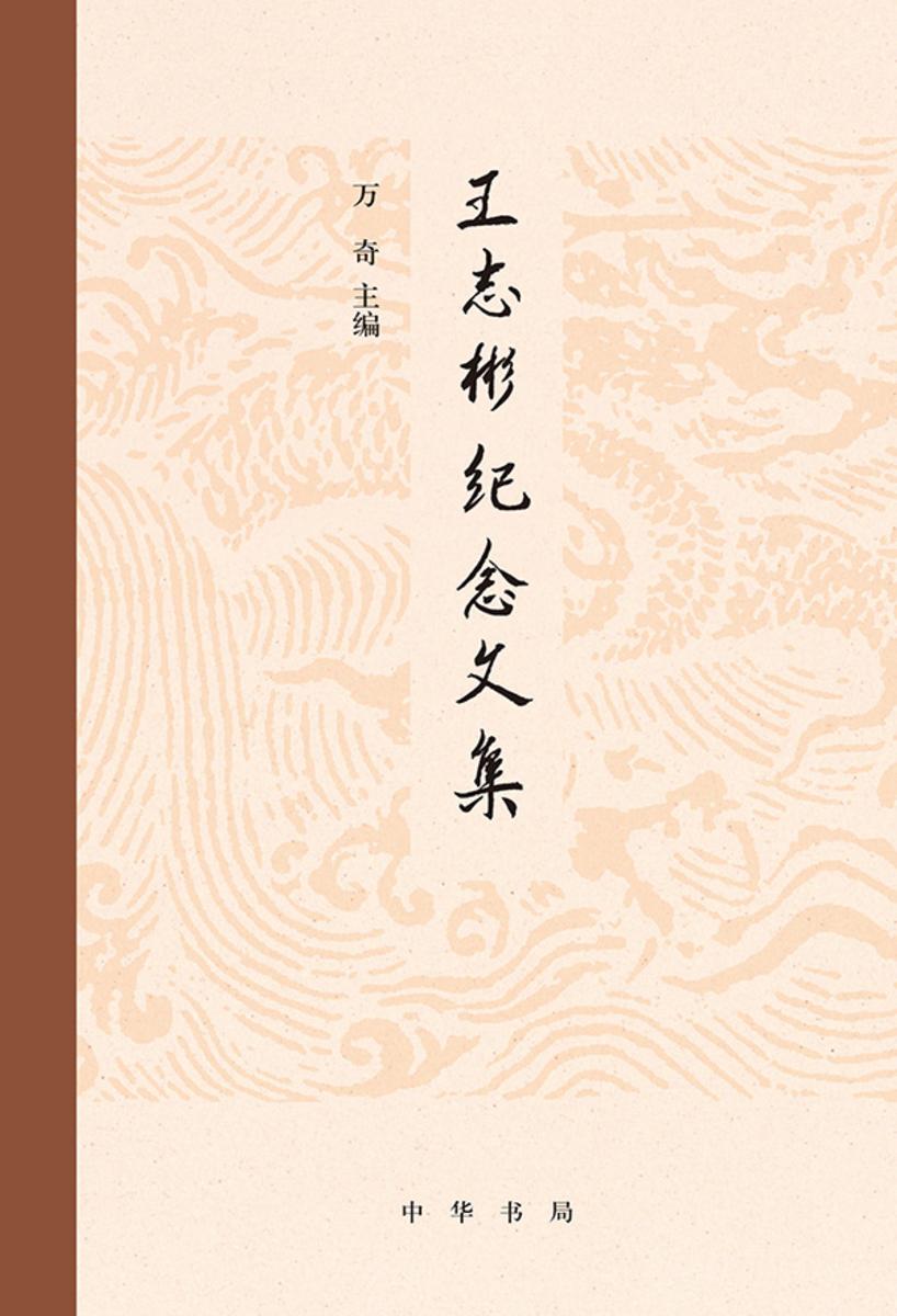 王志彬纪念文集  中华书局出品