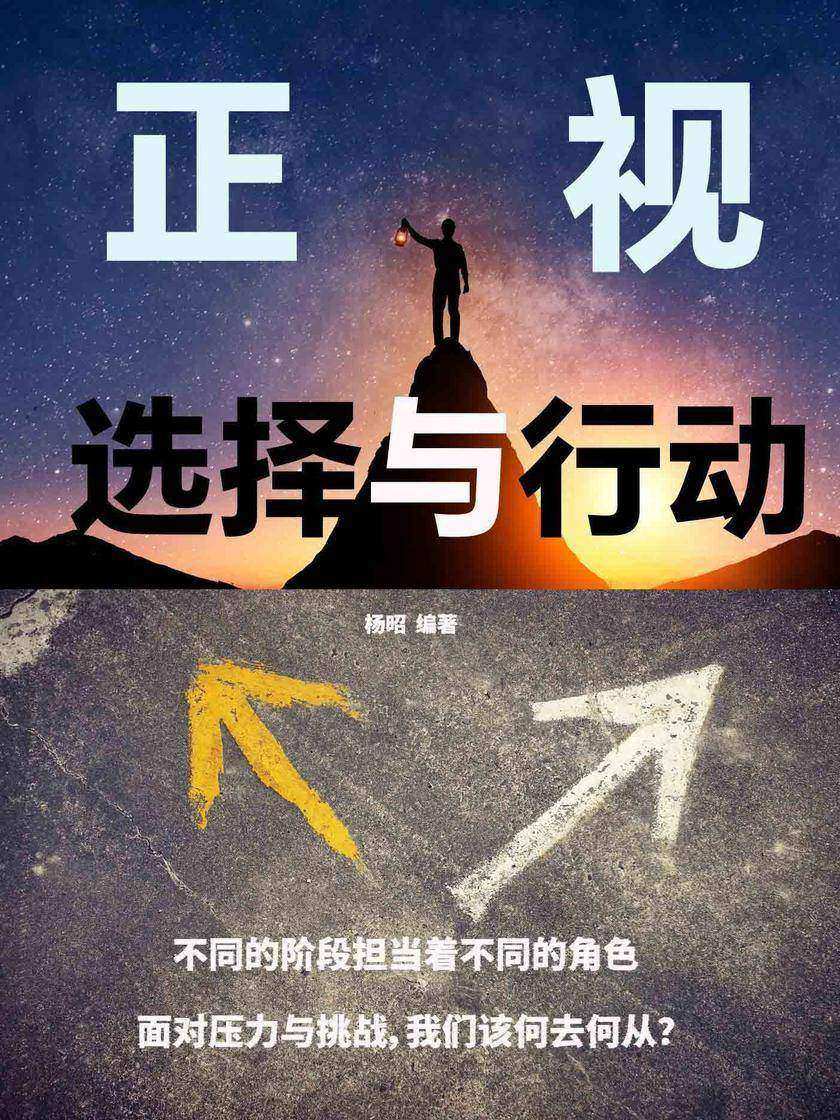 正视:选择与行动