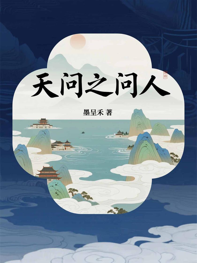 天问之问人
