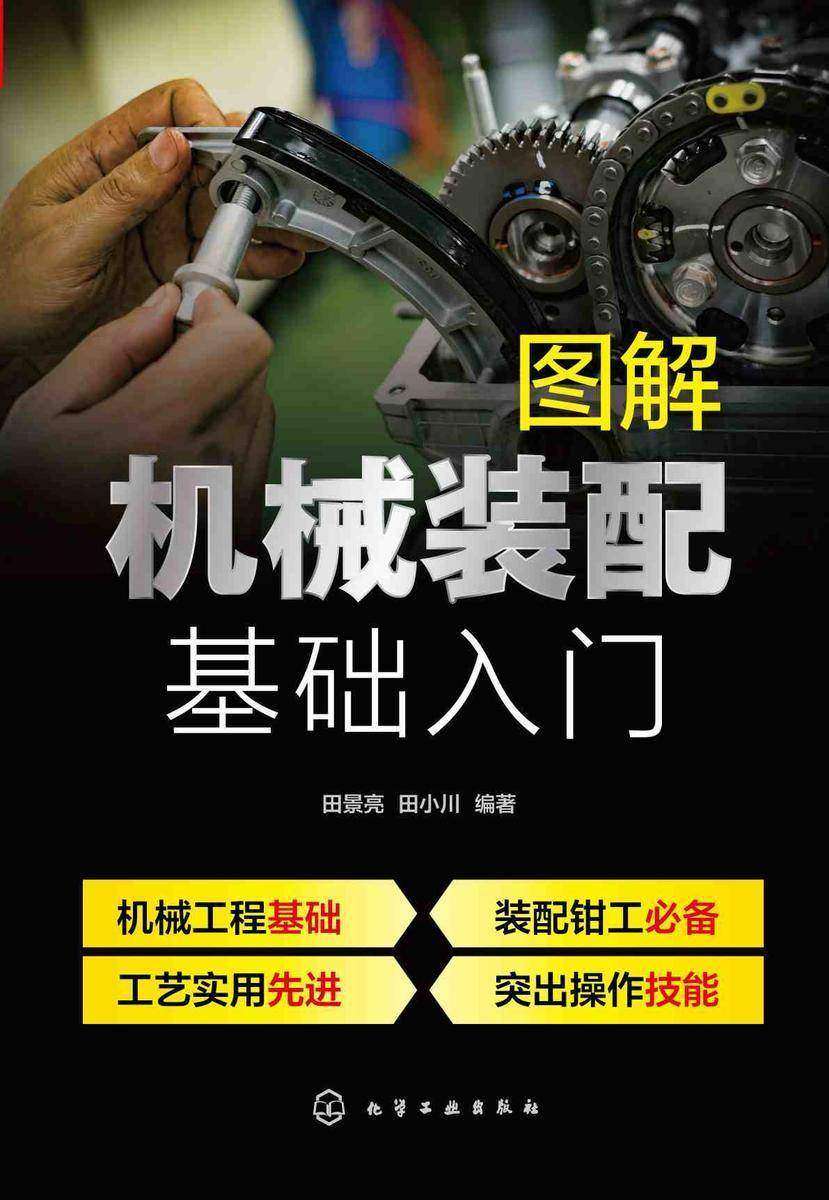 图解机械装配基础入门