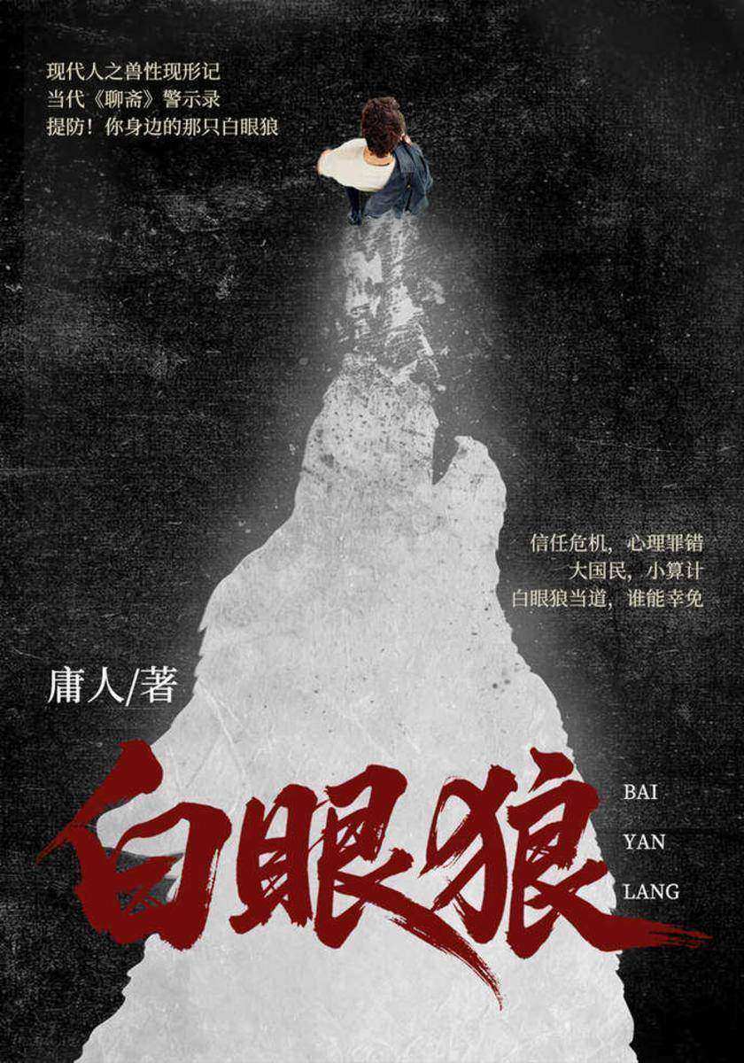 白眼狼