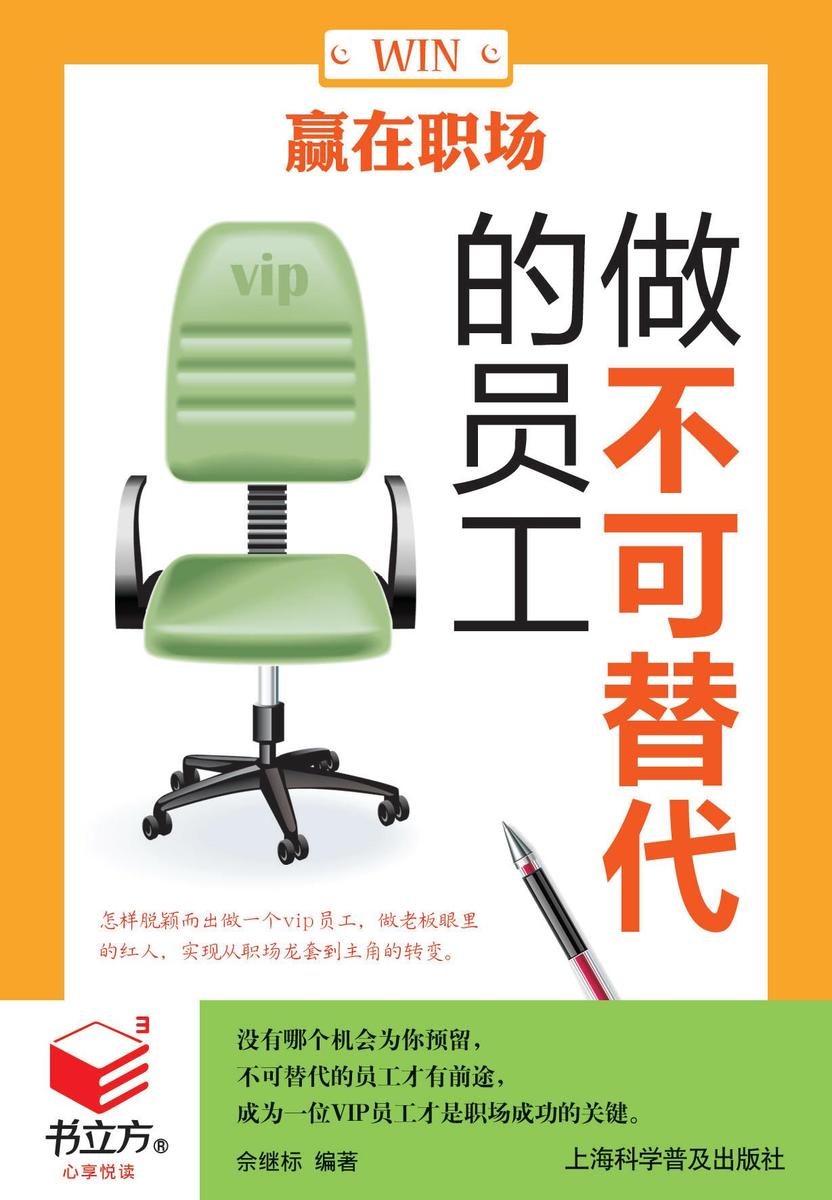 赢在职场：做不可替代的员工