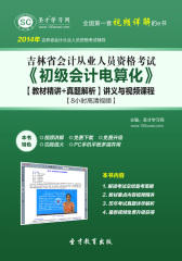 圣才学习网·2014年吉林省会计从业资格考试《初级会计电算化》【教材精讲＋真题解析】讲义与视频课程【8小时高清视频】(仅适用PC阅读)