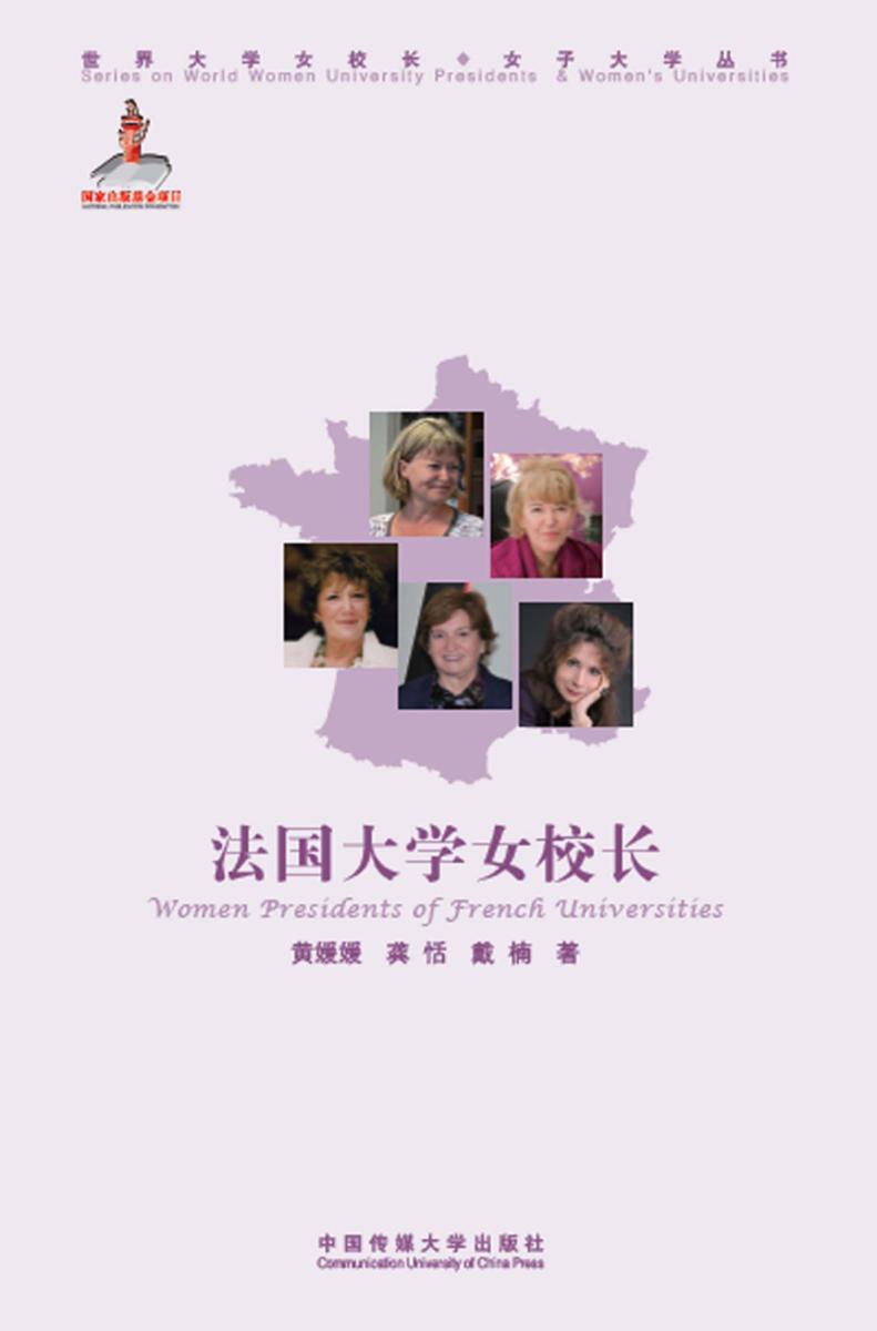 法国大学女校长