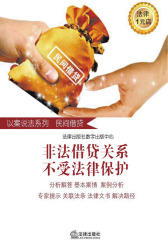 非法借贷关系不受法律保护(民间借贷纠纷)