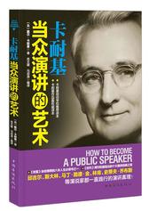 卡耐基当众演讲的艺术(试读本)