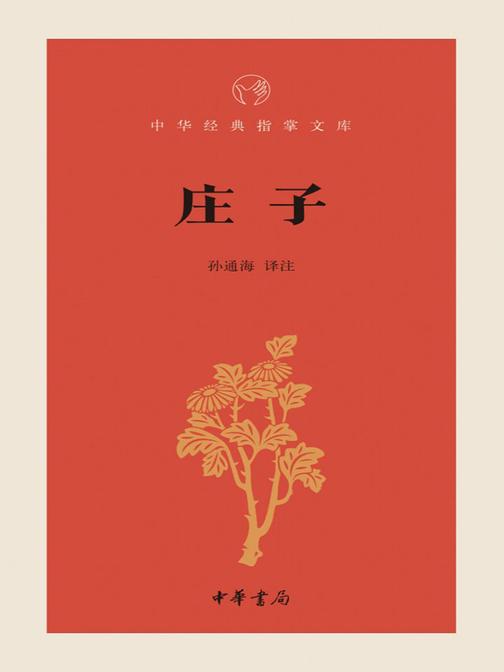 庄子--中华经典指掌文库  中华书局出品