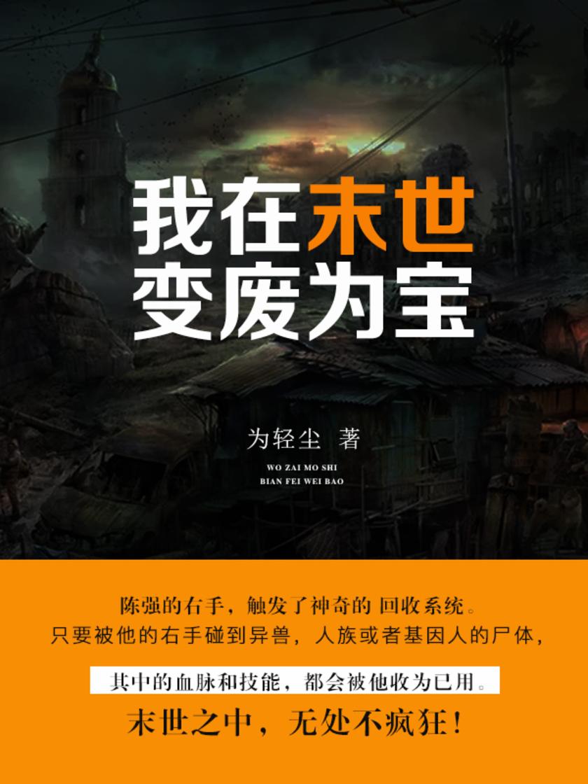 我在末世变废为宝【末世之中，无处不疯狂！】