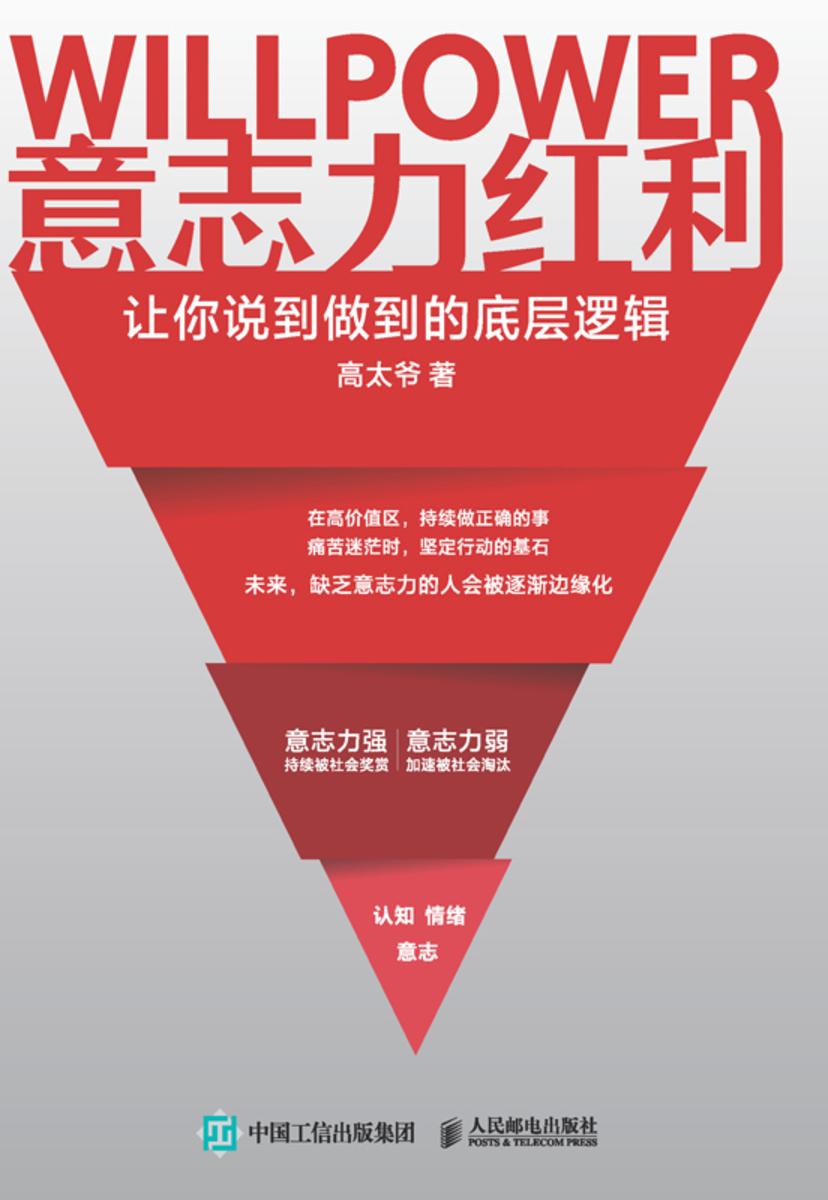 意志力红利:让你说到做到的底层逻辑