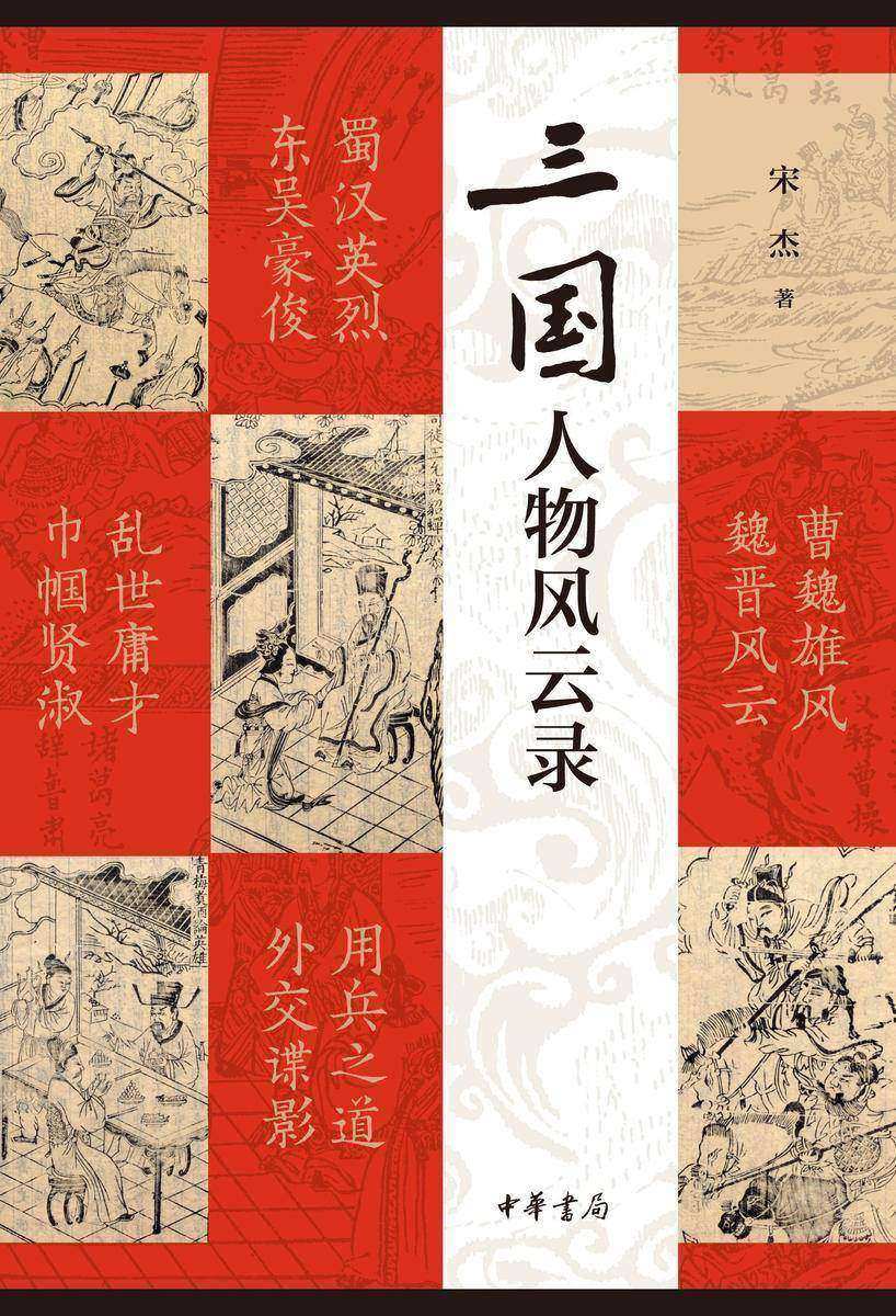 三国人物风云录  中华书局出品
