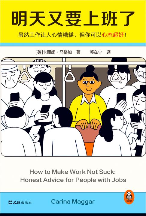 明天又要上班了(虽然工作让人心情糟糕,但你可以心态超好!华盛顿日报推荐!Youtube、Spotify都曾与作者合作!)
