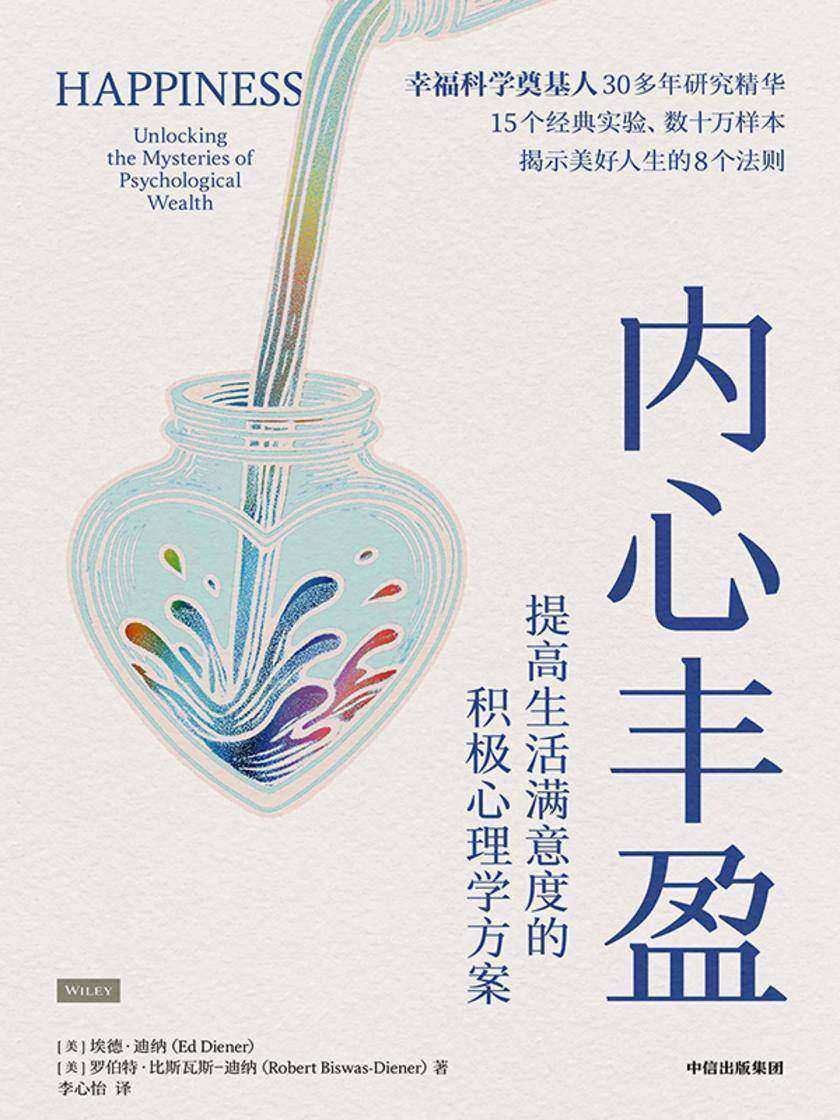 内心丰盈:提高生活满意度的积极心理学方案