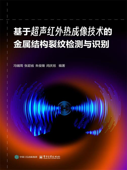 基于超声红外热成像技术的金属结构裂纹检测与识别