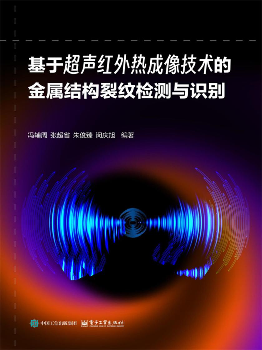 基于超声红外热成像技术的金属结构裂纹检测与识别