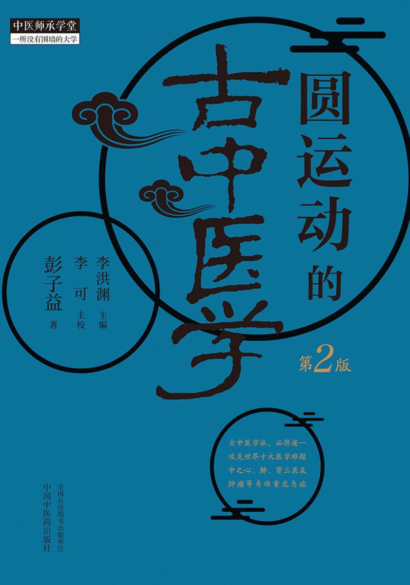 圆运动的古中医学