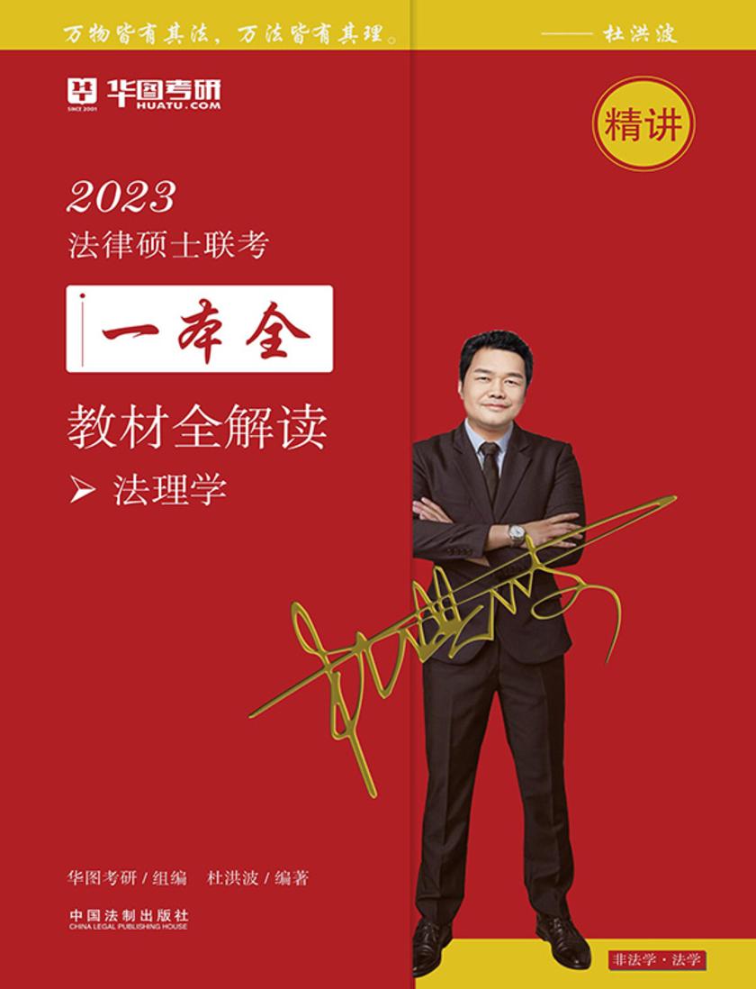 2023法律硕士联考一本全·教材全解读:法理学