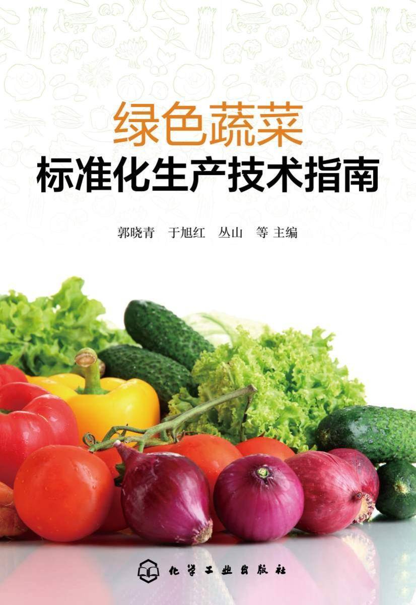 绿色蔬菜标准化生产技术指南
