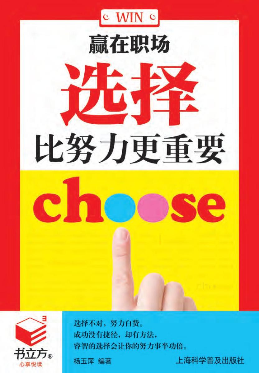 赢在职场：选择比努力更重要