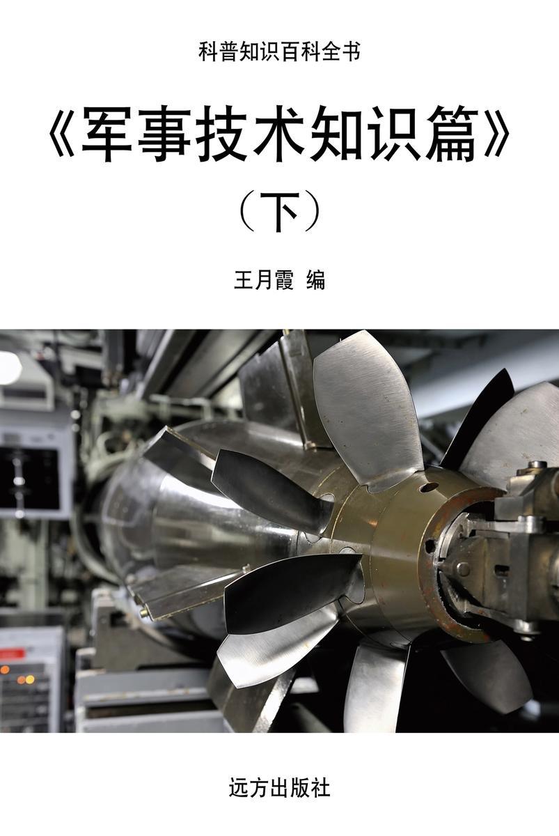 军事技术知识篇(下)