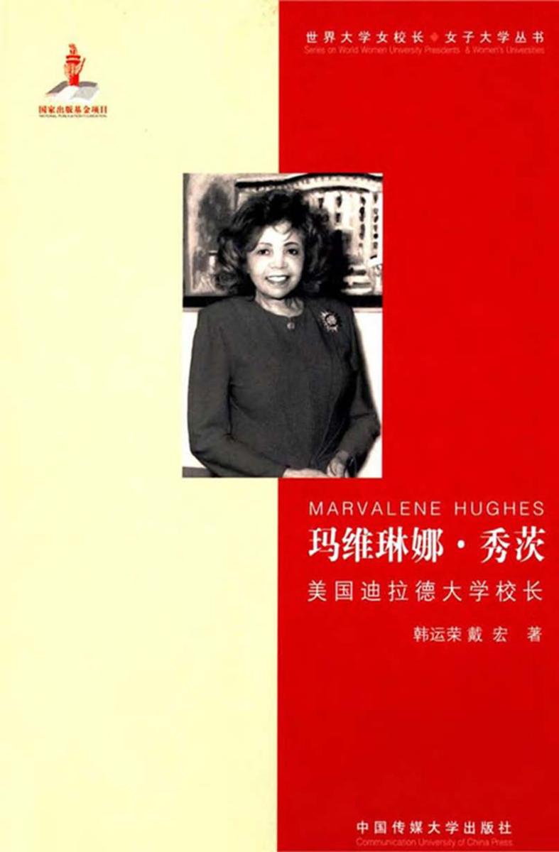 玛维琳娜·秀茨——美国迪拉德大学校长